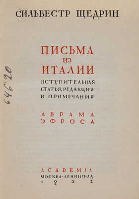 Щедрин С. Письма из Италии / вступительная статья, редакция и примечания Абрама Эфроса. М.;Л.: Academia, 1932.